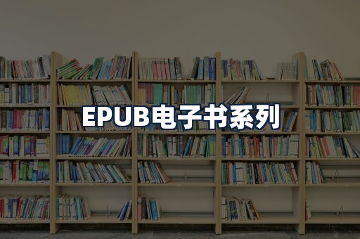 EPUB电子书