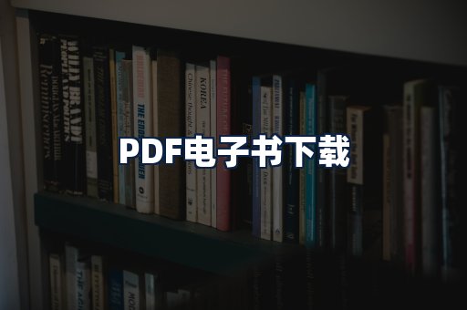 PDF电子书下载